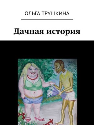 cover image of Дачная история